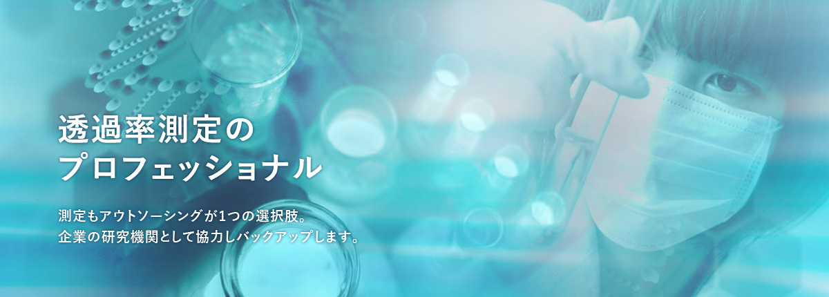 透過率測定のプロフェッショナル　測定もアウトソーシングが1つの選択肢。企業の研究機関として協力しバックアップします。